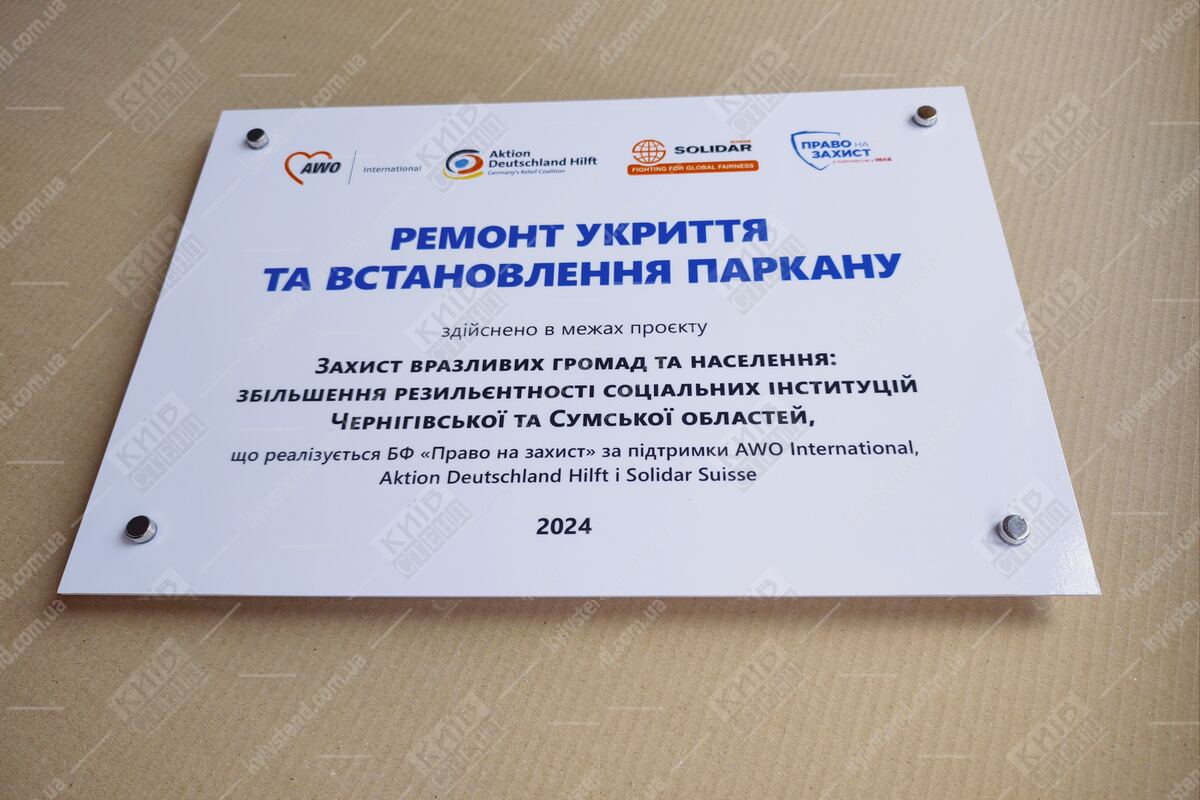 Акрилові донорські таблички для БФ Право на захист - молочний акрил 3 мм, УФ-друк, дистанційні болти