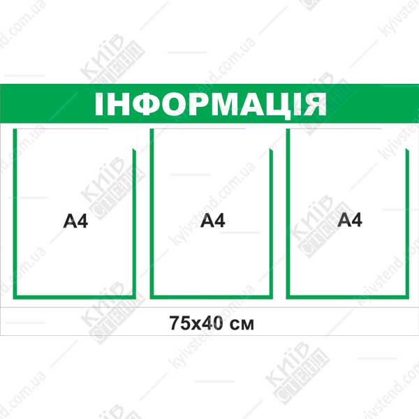Інформаційний стенд з 3 кишенями (22818) світло зелений та білий