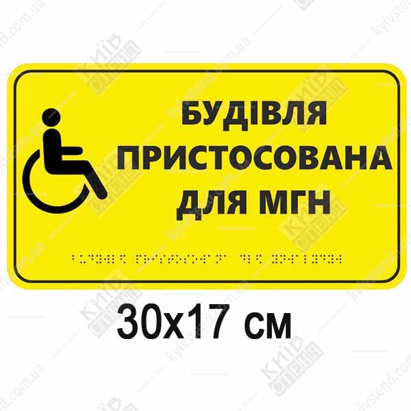 Тактильна табличка Будівля пристосована для МГН жовтий пластик з чорним шрифтом Брайля встановлена біля входу до будівлі