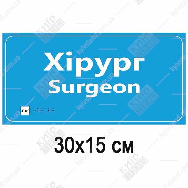 Медична табличка Хірург голубого кольору з білими літерами та шрифтом Брайля на пластиковій основі на дверях хірургічного кабінету