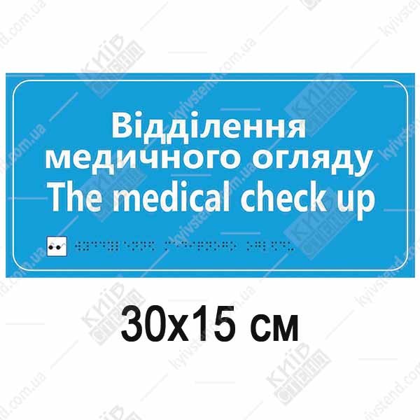 Медична табличка для Відділення Медичного Огляду голубого кольору з білими літерами та шрифтом Брайля з ПВХ на дверях медичного відділення