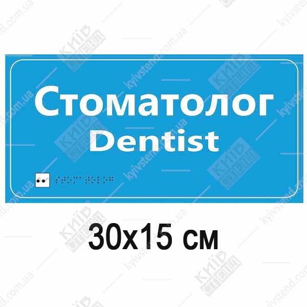 Медична табличка стоматолог голубого кольору з білими написами та шрифтом Брайля на пластиковій основі ПВХ у коридорі клініки.