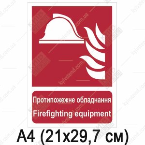 Пожежна табличка Протипожежне обладнання (02300)
