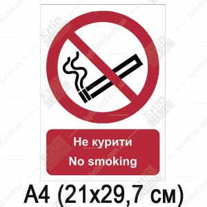 Знак безпеки Не курити (02302)