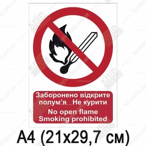 Знак безпеки Заборонено полум'я Не курити (02303)