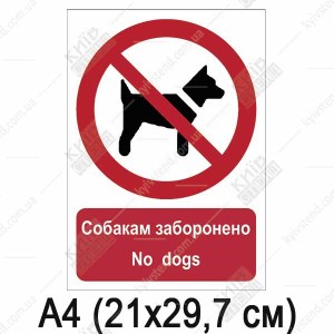 Знак Собакам заборонено (03310)