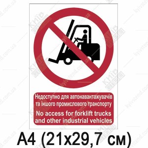 Знак безпеки Недоступно для автонавантажувачів (03312)
