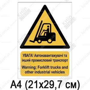 Знак безпеки УВАГА! Автонавантажувачі та інший промисловий транспорт (03313)
