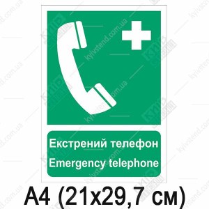 Знак безпеки Екстрений телефон (03315)