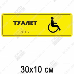 Тактильна табличка з шрифтом Брайля ТУАЛЕТ для інвалідів(03330)