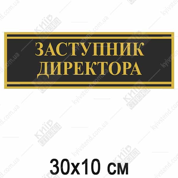 Табличка чорна ЗАСТУПНИК ДИРЕКТОРА (03333)