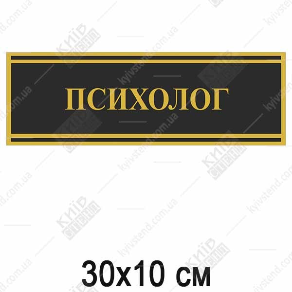 Табличка чорна ПСИХОЛОГ (03334)