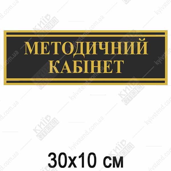 Табличка 30-10 см методичний кабінет чорного кольору з білим текстом закріплена на дверях навчального кабінету.