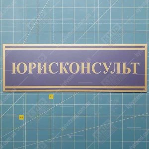 Табличка чорна ЮРИСКОНСУЛЬТ (03337)