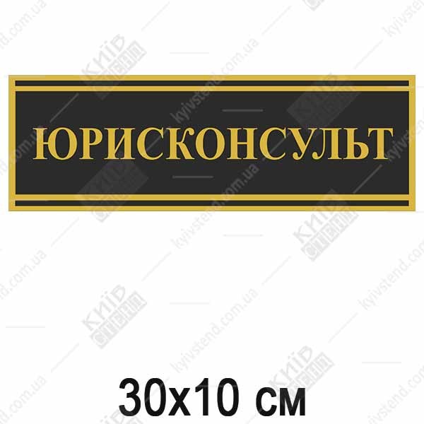 Табличка чорна ЮРИСКОНСУЛЬТ (03337)