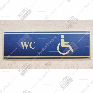 Табличка чорна ТУАЛЕТ ДЛЯ ІНВАЛІДІВ (03339)