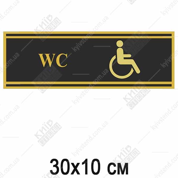 Табличка чорна ТУАЛЕТ ДЛЯ ІНВАЛІДІВ (03339)