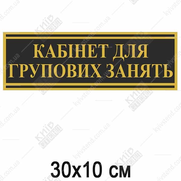Табличка пластик 30-10 см кабінет для групових занять чорного кольору встановлена на дверях навчального кабінету.