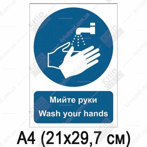 Знак безпеки Мийте руки (04303)