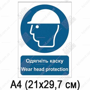 Знак безпеки Одягніть каску (04304)