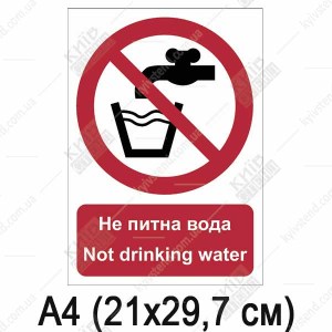Знак безпеки Не питна вода (04306)