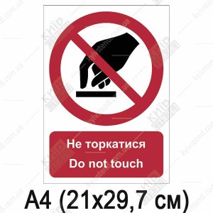 Знак безпеки Не торкатися (04307)