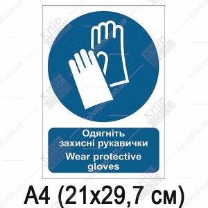 Знак безпеки Одягніть захисні рукавички (04308)