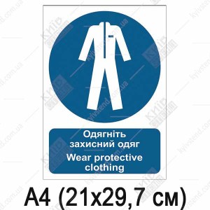 Знак безпеки Одягніть захисний одяг (04309)