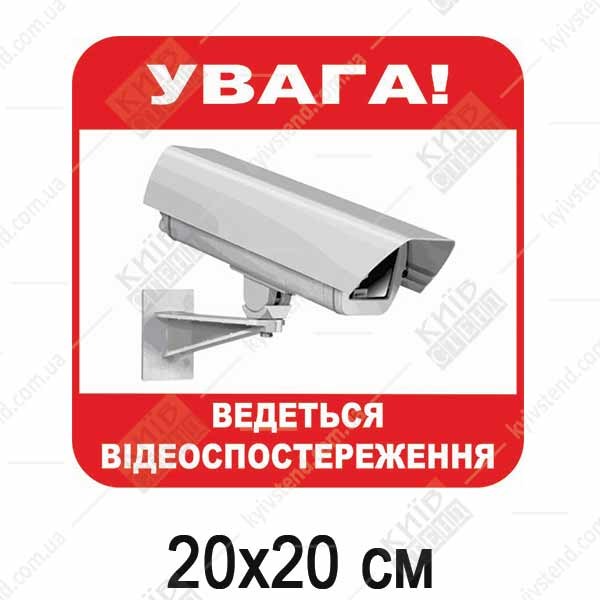 Табличка офісна УВАГА! ВЕДЕТЬСЯ ВІДЕОСПОСТЕРЕЖЕННЯ (04313)