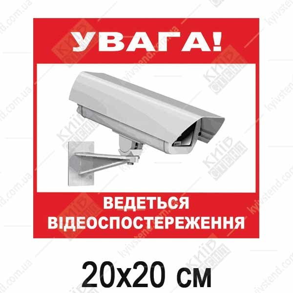 Табличка ламінована УВАГА! ВЕДЕТЬСЯ ВІДЕОСПОСТЕРЕЖЕННЯ (04314)
