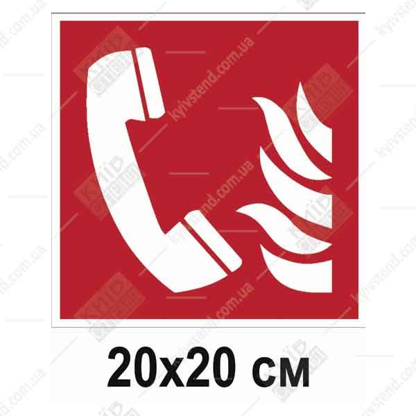 Пожежна євакуаційна табличка Телефон Пожежної Служби