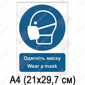 Знак безпеки Одягніть маску (05307)