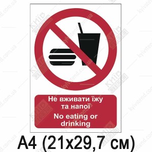 Знак безпеки Не вживати їжу та напої (05308)