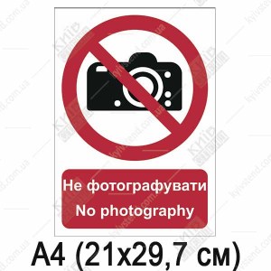 Знак безпеки Не фотографувати (05309)