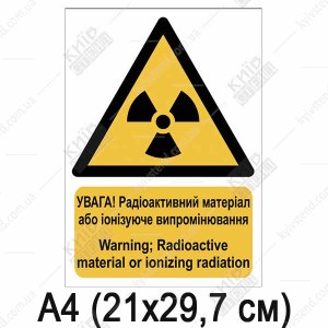 Знак безпеки УВАГА! Радіоактивний матеріал або іонізуюче випромінювання (05314)