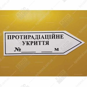 Протирадіаційне Укриття Табличка - стрілка вправо (05319)
