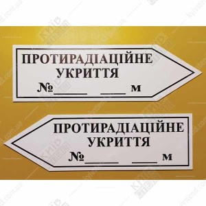Протирадіаційне Укриття Табличка - стрілка вправо (05319)