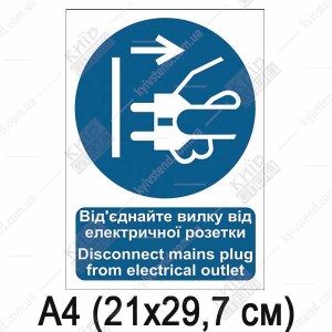 Знак безпеки Від'єднайте вилку від електричної розетки (06302)