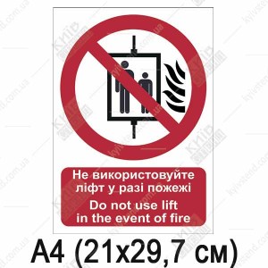 Знак безпеки Не використовуйте ліфт у разі пожежі (06303)