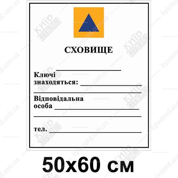 Інформаційна табличка Сховище з міжнародним знаком цивільної оборони та полями для відповідального