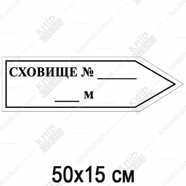 Табличка Покажчик Стрілка направо Сховище 07303