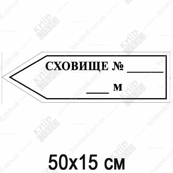 Табличка Покажчик Стрілка наліво Сховище 07304