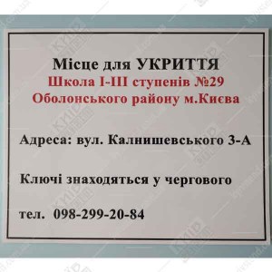 Фото на дверях табличка місце для укриття з полями для адреси ключів та телефону