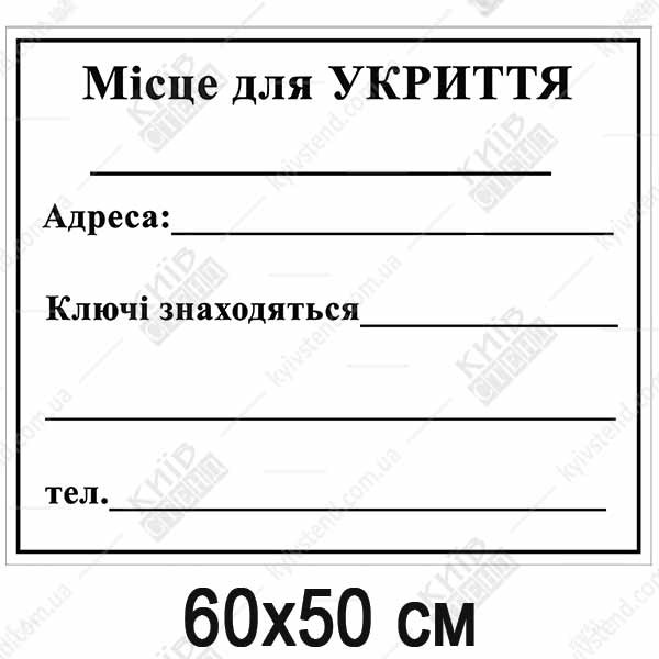 табличка місце для укриття з полями для адреси ключів та телефону