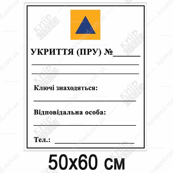 Табличка укриття пру знак захисної споруди