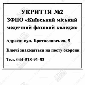 Табличка Укриття пластикова (07313)