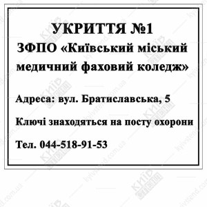 Табличка Укриття пластикова (07313)