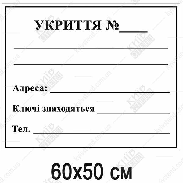 Табличка Укриття пластикова (07313)