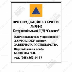 Табличка Позначення Захисної Споруди на пластику (07315)