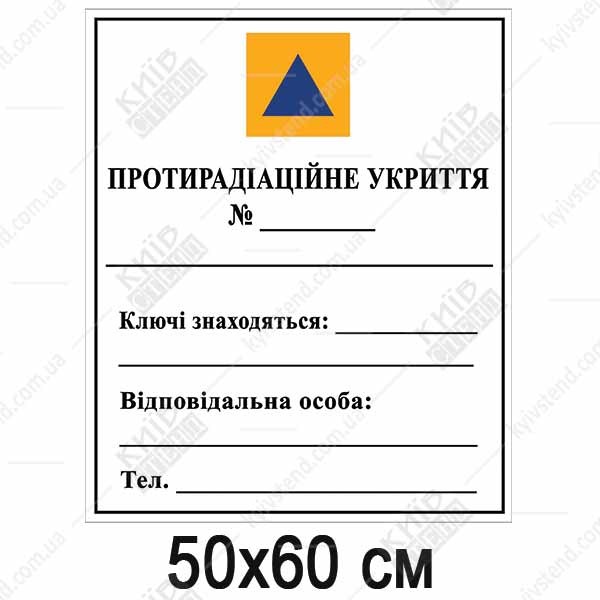 Табличка Позначення Захисної Споруди на пластику (07315)